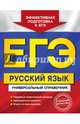ЕГЭ. Русский язык. Универсальный справочник, Воскресенская Екатерина Олеговна, Слаутина Наталия Владимировна, Ткаченко Елизавета Михайловна, Руднева Ангелина Викторовна 