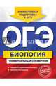 ОГЭ. Биология. Универсальный справочник, Кравченко Марина Александровна, Шабанов Дмитрий Андреевич 