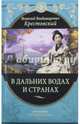 В дальних водах и странах. Очерки и картины из путешествий, Крестовский Всеволод Владимирович 