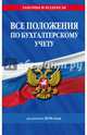 Все положения по бухгалтерскому учету. Редакция 2018 года, 