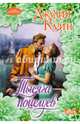 Тысяча поцелуев, Куин Джулия 