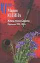 Жизнь полна Смысла. Переписка 1956-1959 гг. - ('Российские Пропилеи'), Мария Юдина 