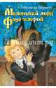 Маленький лорд Фаунтлерой, Бёрнетт Фрэнсис Элиза 