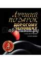 Лучший подарок дорогому человеку. Подарочный комплект из трех книг, Юзеров Ник 