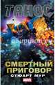 Танос. Смертный приговор, Мур Стюарт 