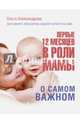 Первые 12 месяцев в роли мамы: о самом важном, Александрова Ольга 