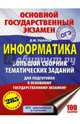 ОГЭ. Информатика. Большой сборник тематических заданий для подготовки к основному государственному экзамену, Ушаков Денис Михайлович 