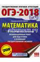 ОГЭ-2018. Математика (60х84/8) 10 тренировочных вариантов экзаменационных работ для подготовки к основному государственному экзамену, Ященко И.В. 