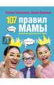 107 правил мамы: решебник родительских задач, Тимошенко Галина Валентиновна, Леоненко Елена Анатольевна 