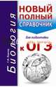ОГЭ. Биология. Новый полный справочник для подготовки к ОГЭ, Лернер Георгий Исаакович 