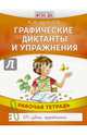 Графические диктанты и упражнения. Рабочая тетрадь. ФГОС ДО, Шевелев Константин Валерьевич 