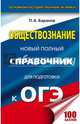 ОГЭ. Обществознание. Новый полный справочник для подготовки к ОГЭ, Баранов Петр Анатольевич 