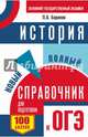 ОГЭ. История. Новый полный справочник для подготовки к ОГЭ, Баранов Петр Анатольевич 