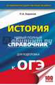 ОГЭ. История. Новый полный справочник для подготовки к ОГЭ, Баранов Петр Анатольевич 