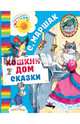 Кошкин дом. Сказки, Маршак Самуил Яковлевич 