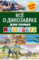 Всё о динозаврах для самых маленьких, Тихонов Александр Васильевич 