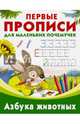Азбука животных, Граблевская О.В., Дмитриева В.Г. 
