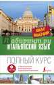 Итальянский язык. Полный курс. ШАГ ЗА ШАГОМ (+ аудиоприложение LECTA), Киселев Геннадий Петрович 