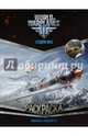 World of Warplanes. Воздух наш. Военные самолеты (с наклейками), . 