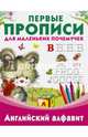Английский алфавит, Дмитриева В.Г. 