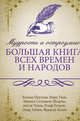 Мудрость и остроумие: большая книга всех времен и народов, Прутков Козьма, Твен Марк, Чехов Антон Павлович 