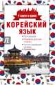 Корейский язык. 4 книги в одной: разговорник, корейско-русский словарь, русско-корейский словарь, грамматика, Погадаева Анастасия Викторовна 