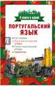 Португальский язык. 4 книги в одной: разговорник, португальско-русский словарь, русско-португальский словарь, грамматика, Матвеев Сергей Александрович 