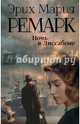 Ночь в Лиссабоне, Ремарк Эрих Мария 
