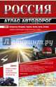 Россия. Атлас автодорог. 2018, . 