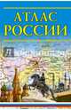 Атлас России, . 