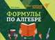 Формулы по алгебре. Учебное пособие, Буряк Мария Викторовна 