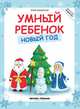 Умный ребенок. Новый год, Заболотная Этери Николаевна 