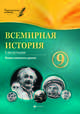 Всемирная история. 9 класс. 1 полугодие. Планы-конспекты уроков, Соколова Ирина Сергеевна 
