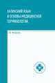 Латинский язык и основы медицинской терминологии. Учебное пособие. Гриф МО РФ, Марцелли Александр Александрович 