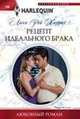 Рецепт идеального брака, Харрис Линн Рэй 