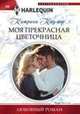 Моя прекрасная цветочница, Кадмор К. 