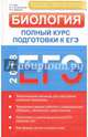 ЕГЭ 2018. Биология: полный курс подготовки. Типовые тестовые задания и их решения, Заяц Роман Георгиевич, Давыдов В. В., Бутвиловский Валерий Эдуардович 