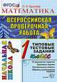 Всероссийская проверочная работа. Математика. 1 класс. Типовые тестовые задания. ФГОС, Крылова Ольга Николаевна 