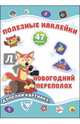 Полезные наклейки. Новогодний переполох, 