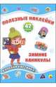 Полезные наклейки. Зимние каникулы, 