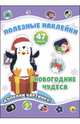 Полезные наклейки. Новогодние чудеса, 