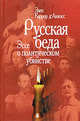 Русская беда. Эссе о политическом убийстве., Каррер д'Анкосс Элен 