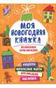 Моя новогодняя книжка. Волшебные приключения, 