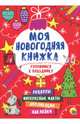 Моя новогодняя книжка. Готовимся к празднику, 
