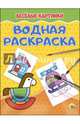 Водная раскраска. Весёлые картинки, 