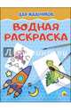 Водная раскраска. Для мальчиков, 