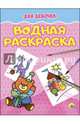 Водная раскраска. Для девочек, 