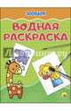 Водная раскраска. Зоопарк, 