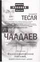 Философические письма, адресованные даме. Чаадаев П.Я., Чаадаев Петр Яковлевич, Тесля Андрей 