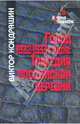 Голод 1932-1933 годов: трагедия российской деревни., Кондрашин Виктор Викторович 